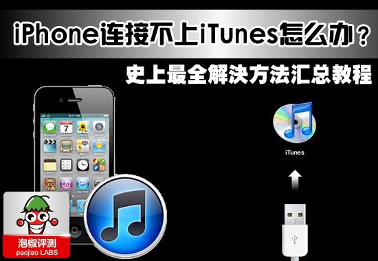iPhone连接不上iTunes怎么办?如何解决连接不上iTunes的问题_第1张图片
