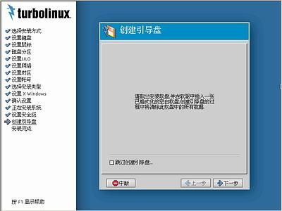 Turbolinux-7-Server拓林思服务器版光盘安装过程详细图解_第22张图片