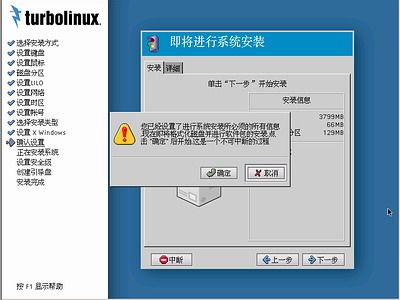 Turbolinux-7-Server拓林思服务器版光盘安装过程详细图解_第17张图片