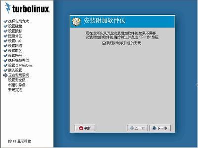 Turbolinux-7-Server拓林思服务器版光盘安装过程详细图解_第21张图片