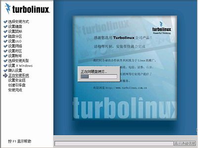 Turbolinux-7-Server拓林思服务器版光盘安装过程详细图解_第19张图片