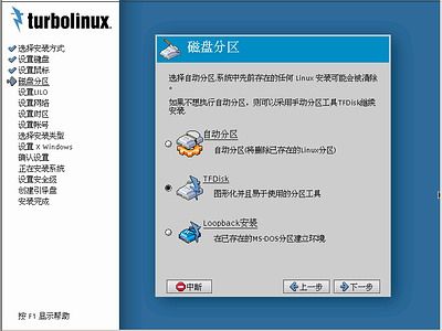 Turbolinux-7-Server拓林思服务器版光盘安装过程详细图解_第4张图片