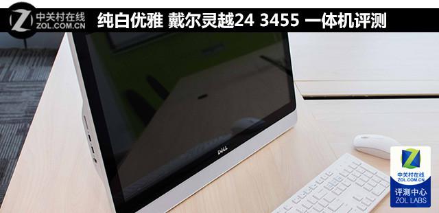 戴尔灵越24 3455 一体机评测_第1张图片