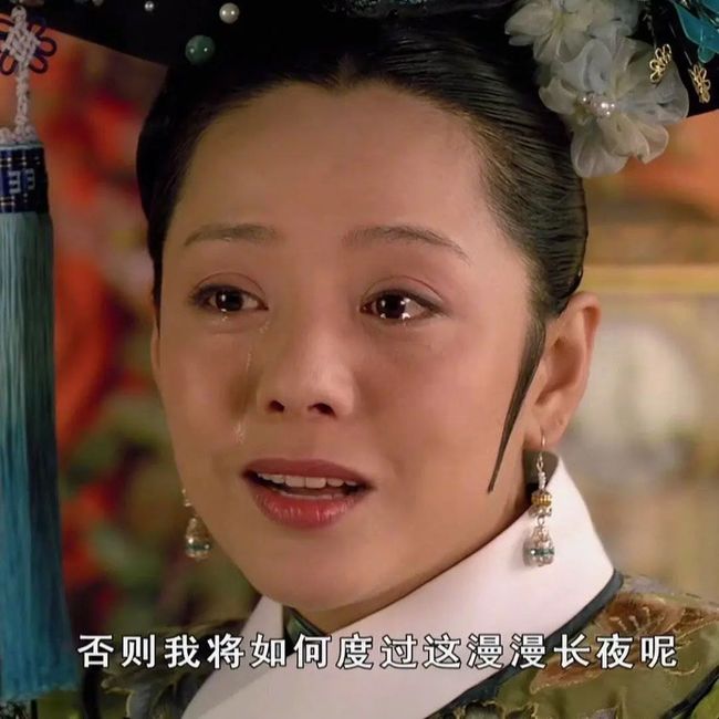 这些天,我不小心活成了《甄嬛传》_第8张图片