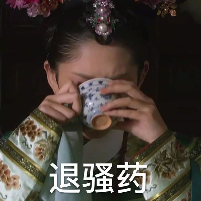 这些天,我不小心活成了《甄嬛传》_第41张图片
