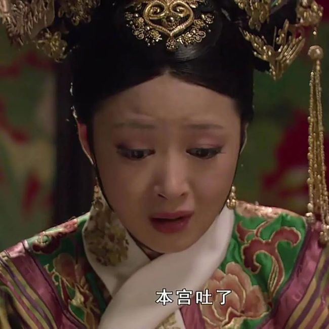 这些天,我不小心活成了《甄嬛传》_第18张图片