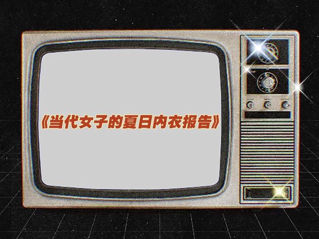 如何挑到适合夏天的内衣?欧阳娜娜这件必须入!_第5张图片