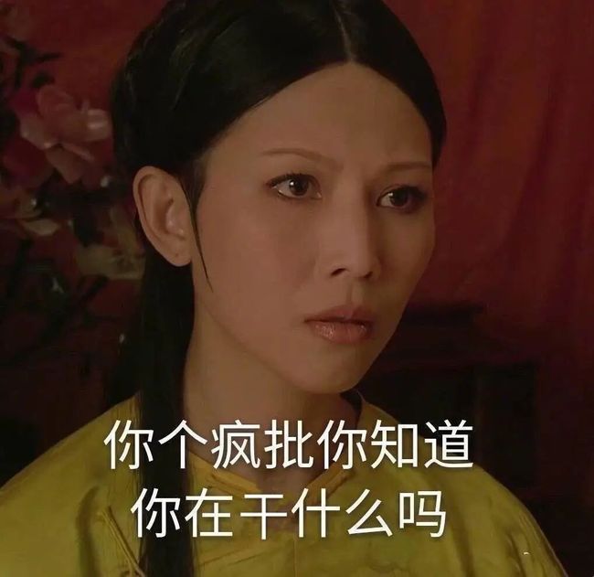 这些天,我不小心活成了《甄嬛传》_第9张图片
