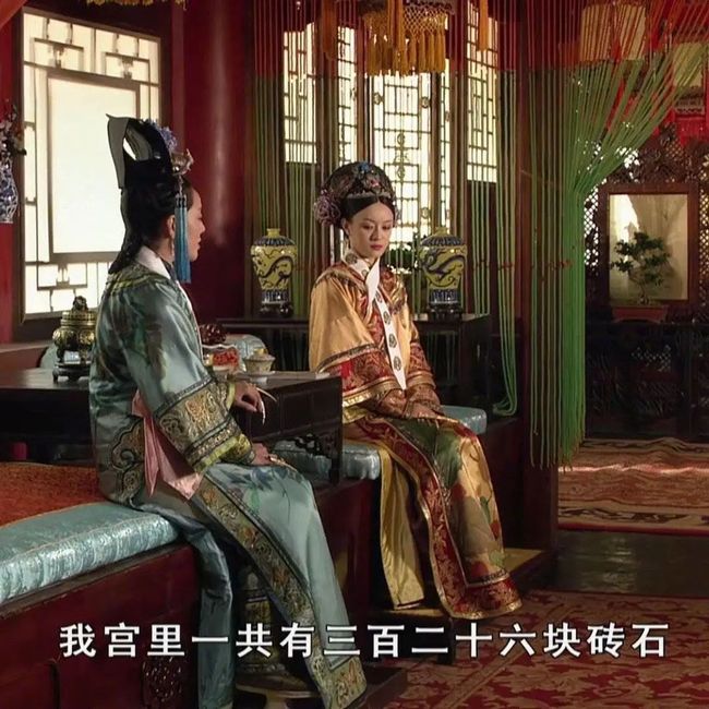 这些天,我不小心活成了《甄嬛传》_第49张图片