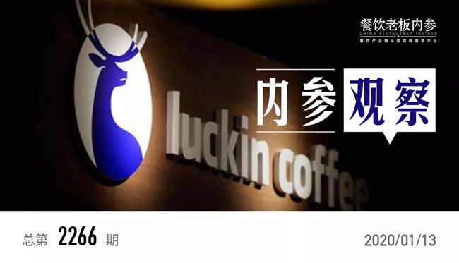 争议中的瑞幸,依然值得学习_第1张图片