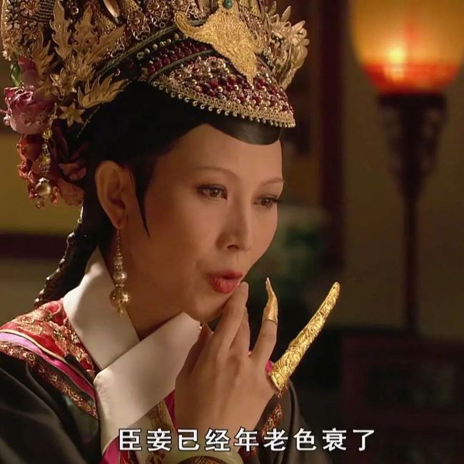 这些天,我不小心活成了《甄嬛传》_第34张图片