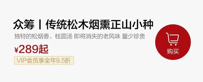 众筹丨最后的告别茶——传统松木烟熏正山小种,难再现的“松烟香、桂圆汤”_第22张图片