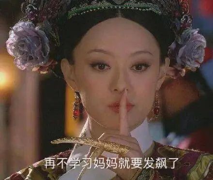 这些天,我不小心活成了《甄嬛传》_第26张图片