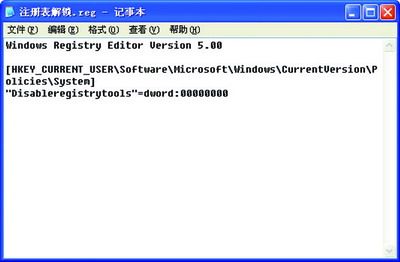 破解被锁注册表编辑器四法（图三）