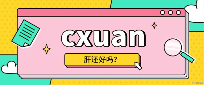 cxuan 呕心沥血肝了四本 PDF。