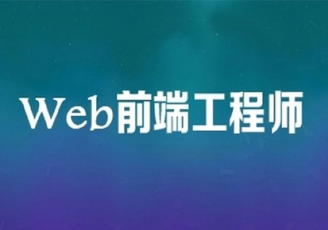 IT岗位那么多，为何转行做程序员首选web前端？