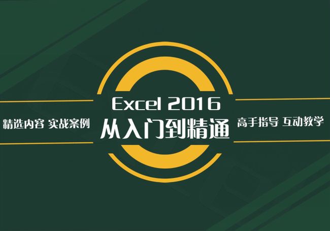 Excel 2016基础与提升