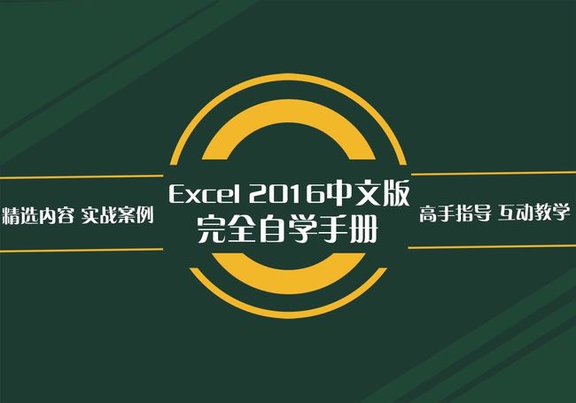 Excel 2016完全自学教程