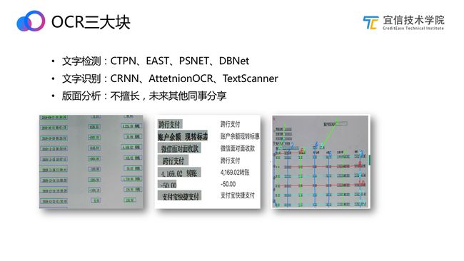 宜信OCR技术探索与实践​|直播速记