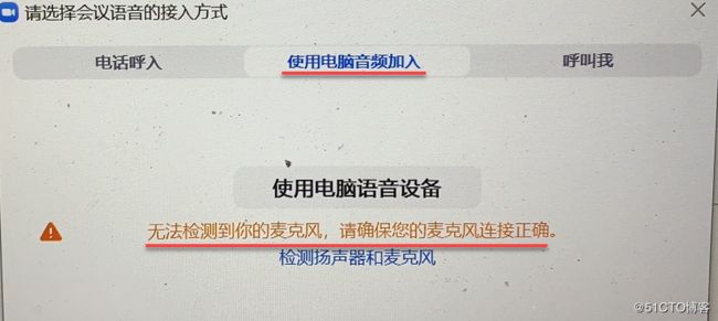 如何解决使用电脑音频参加Zoom会议时提示无法检测到麦克风？