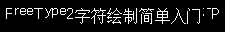 [FreeType2] 字体绘制入门 (1) - kasicass - Code@Pig Home