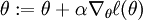 \textstyle \theta := \theta + \alpha \nabla_\theta \ell(\theta)