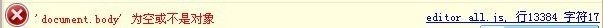 ie6或ie8下，UEditor中出错document.body为空或不是对象解决办法