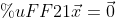 Ａ\vec{x}=\vec{0}