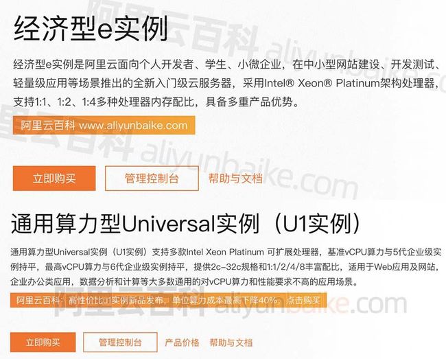 阿里云服务器经济型e实例和u1区别对比