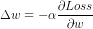 \Delta w=-\alpha \frac{\partial Loss}{\partial w}