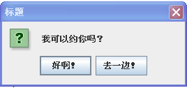 JOptionPane类提示框的一些常用的方法