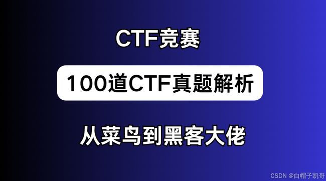【2025年春季】全国CTF夺旗赛-从零基础入门到竞赛,看这一篇就稳了!_第1张图片