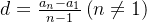 d=\frac{a_{n}-a_{1}}{n-1}\left ( n\neq 1 \right )