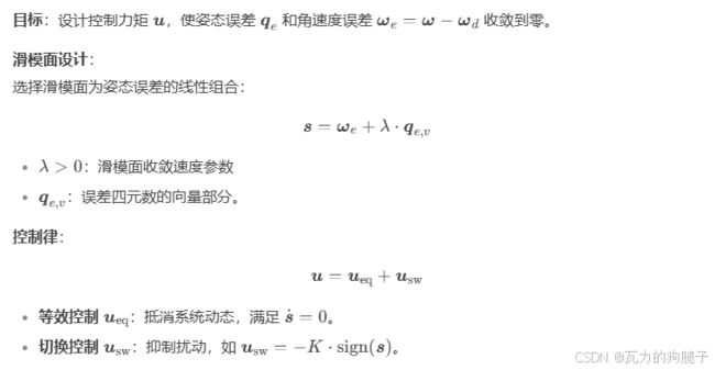 Starlink卫星动力学系统仿真建模第十讲-基于SMC和四元数的卫星姿态控制示例及Python实现_第2张图片