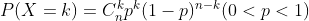 P(X = k) = C_n^k{p^k}{(1 - p)^{n - k}}(0 < p < 1)