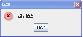 JOptionPane类提示框的一些常用的方法
