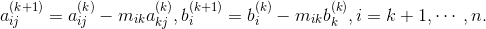 a_{ij}^{(k+1)}=a_{ij}^{(k)}}-m_{ik}{a_{kj}^{(k)} ,b_{i}^{(k+1)}=b_{i}^{(k)}}-m_{ik}{b_{k}^{(k)} ,i=k+1,\cdots ,n.