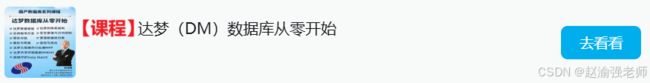 《达梦数据库从零开始》
