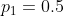 p_{1}=0.5