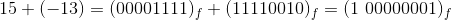 15 + (-13) = (00001111)_f + (11110010)_f = (1\ 00000001)_f