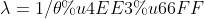 \lambda = 1/\theta 代替