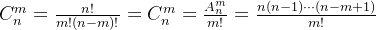 C_{n}^{m}= \frac{n!}{m!(n-m)!}=C_{n}^{m}=\frac{A_{n}^{m}}{m!}=\frac{n(n-1)\cdots (n-m+1)}{m!}