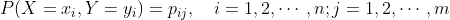 P(X=x_{i},Y=y_{i})=p_{ij},~~~i=1,2,\cdots ,n;j=1,2,\cdots,m