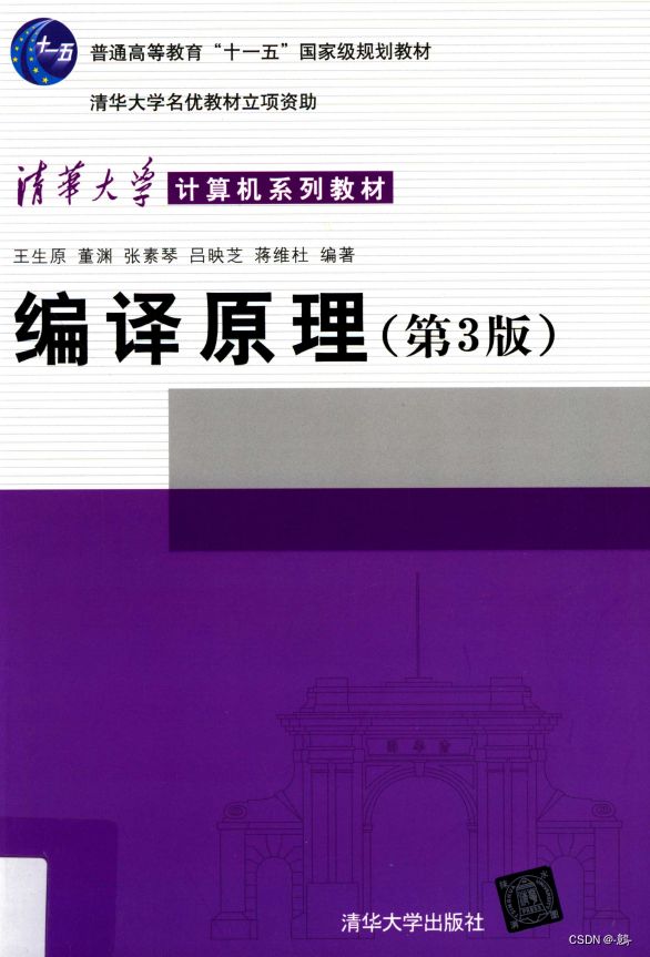 编译原理（第三版）【清华大学出版社】