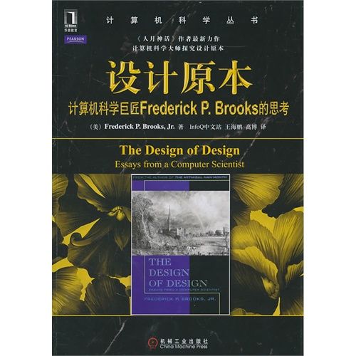 设计原本：计算机科学巨匠Frederick P.Brooks的思考