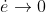 \dot{e}\rightarrow 0