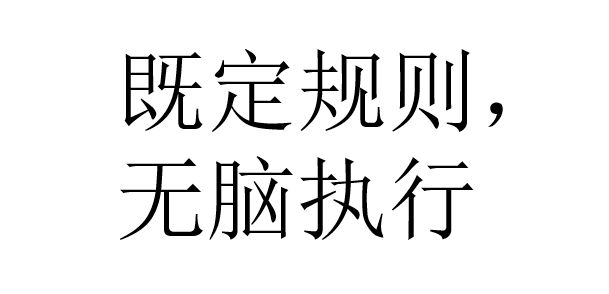从搞笑到高效,构建敏捷团队的基础原则_第6张图片