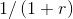 1/\left ( 1+r \right )