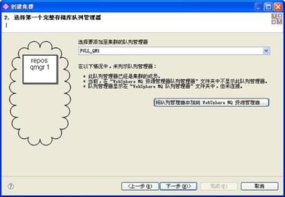 图 4. 选择第一个完整存储库队列管理器