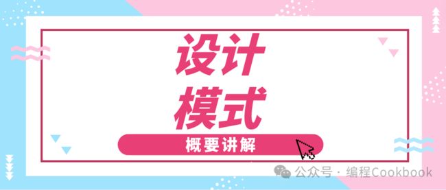设计模式概要介绍_第1张图片